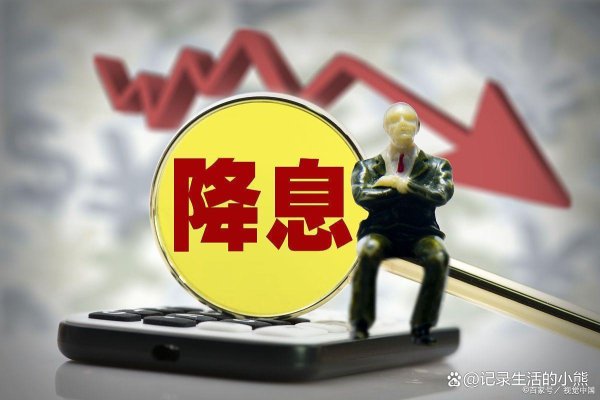 机构配资开户 美联储的降息救市！深夜爆出4大消息冲击来袭（4.25）！
